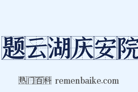 题云湖庆安院是什么意思的图片